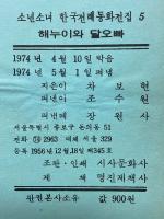 한국 전래 동화 전집　韓国伝来童話全集