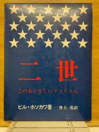 二世　このおとなしいアメリカ人