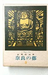 日本の歴史　奈良の都　3