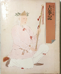 古事記　グラフィック版
