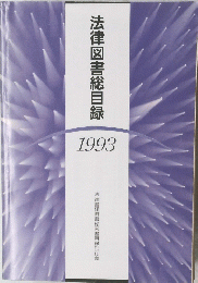 法律図書総目録　1993年