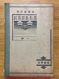 新珠算教科書