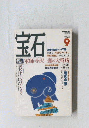 宝石　1993年9月号