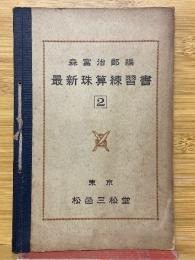 最新珠算練習書