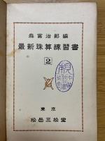 最新珠算練習書
