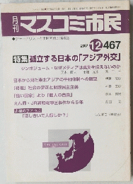 マスコミ市民　2007年12月号　No.467