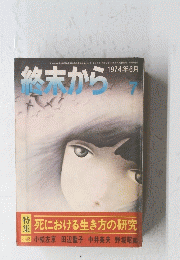 終末から　1974年6月号