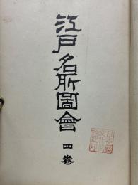江戸名所圖會