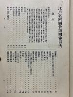江戸名所圖會