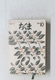 ちくま　NO.211　1988年10月号