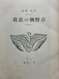 定本　吉野朝の悲歌