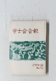 学士会会報　1984年7月号　No.764