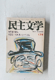 民主文学　1979年1月号　No.158