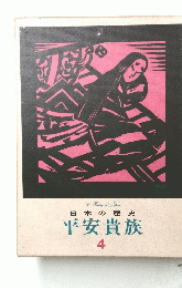 日本の歴史　平安貴族 4