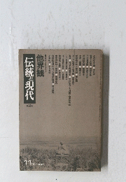 伝統と現代　1973年11月号　No.24