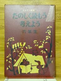 さんすう教室　たのしく読もう考えよう　六年生