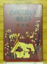 さんすう教室　たのしく読もう考えよう　六年生