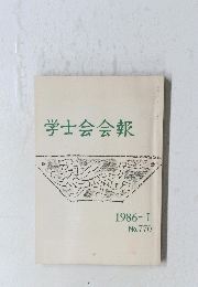 学士会会報　1986年1月号　No.770