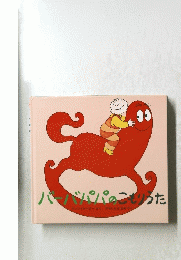 バーバパパのこもりった