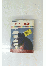 たにし長者　まんが日本昔ばなし 10