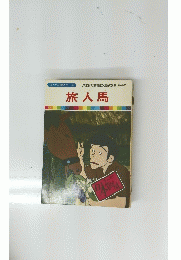 旅人馬　まんが日本昔ばなし 48