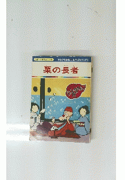 栗の長者　まんが日本昔ばなし 64