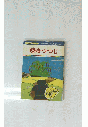 瓔珞つつじ　まんが日本昔ばなし 94
