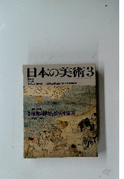 日本の美術 3　NO.298　1991年3月号