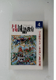 国語教育　2000年4月号　Vol.20　No.1