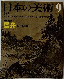 日本の美術 9　No.100　1974年9月号　