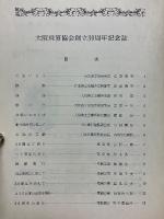 大阪珠算協会　創立30周年記念誌
