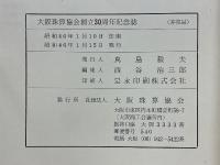 大阪珠算協会　創立30周年記念誌