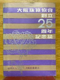 大阪珠算協会　創立25周年記念誌