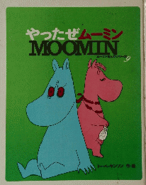 やったぜムーミン　MOOMIN　ムーミンまんがシリーズ 9