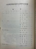 大阪珠算協会　創立25周年記念誌