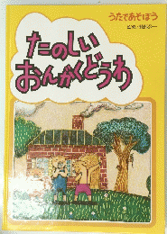 たのしい おんがくどうわ　うたであそぼう