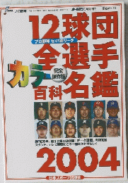 プロ野球　2004年3月号　12球団全選手カラー名鑑百科2004