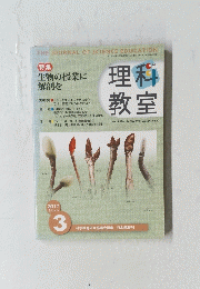 THE JOURNAL OF SCIENCE EDUCATION　2011年3月号　No.675　Vol.54 No.3　