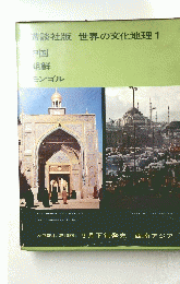 世界の文化地理 1