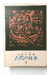 日本の歴史　古代の日本　1