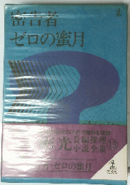 密告者 ゼロの蜜月