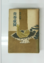 青春虚實