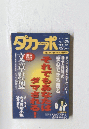 dacapo　ダカーポ　No. 425 1999年7月21日号