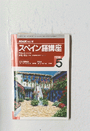 NHKラジオ　スペイン語講座　1996年5月号