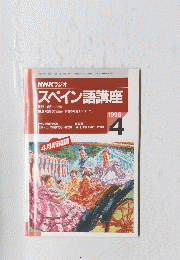 NHKラジオ　スペイン語講座　1996年4月号