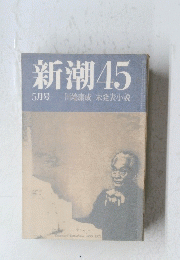 新潮 45　1987年5月号