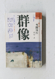 群像　1990年7月号
