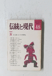 伝統と現代　No.48　1977年9月号