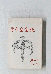 学士会会報　1990年1月号　No.786