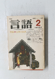 言語　1982年2月号　Vol.11 No.2